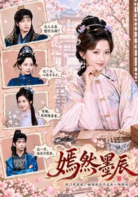 嫣然墨辰封面