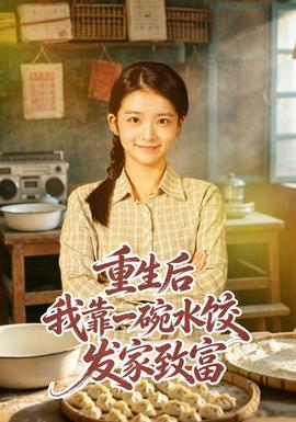 重生后我靠一碗水饺发家致富封面