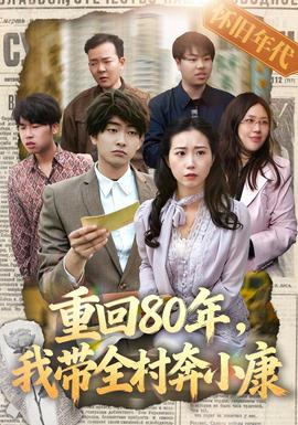 重回80年，我带全村奔小康封面
