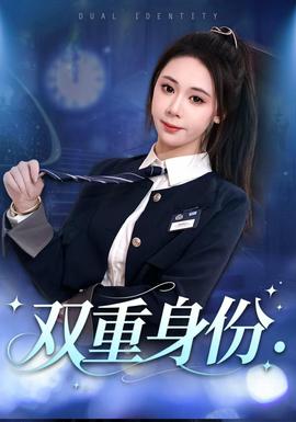 双重身份封面