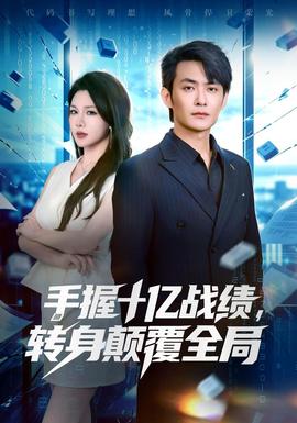 手握十亿战绩，转身颠覆全局封面