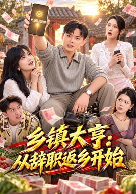 乡镇大亨：从辞职返乡开始封面