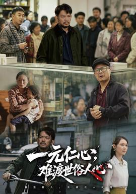 一元仁心，难渡世俗人心海报