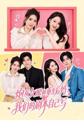 炮灰女配和重生后妈：我们的剧本自己写海报