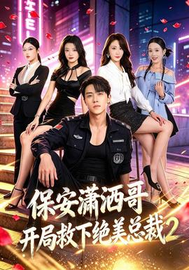保安潇洒哥开局救下绝美总裁第2季海报
