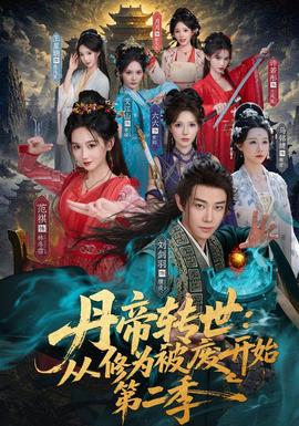 丹帝转世:从修为被废开始第二季封面