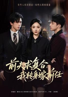 前夫求复合，我转身嫁前任封面