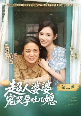 超人婆婆宠哭孕吐儿媳第3季海报