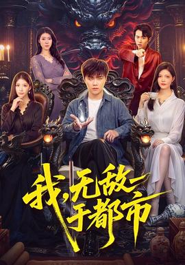 我，无敌于都市封面
