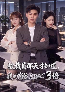 被裁员那天才知道，我的岗位月薪涨了3倍海报