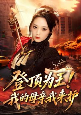 登顶为王！我的母亲我来护海报