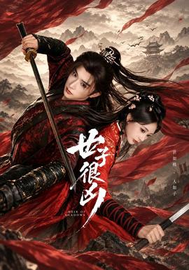 世子很凶海报