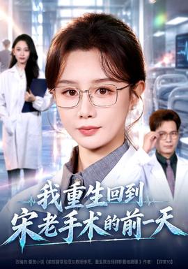 我重生回到宋老手术的前一天封面