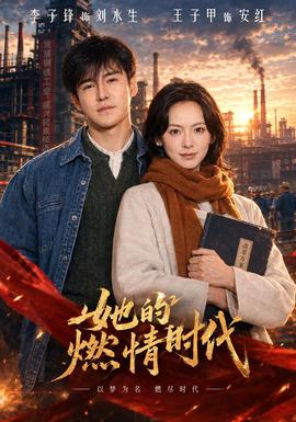 她的燃情时代海报