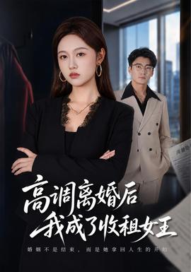 高调离婚后我成了收租女王海报
