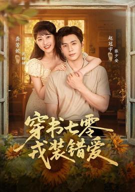 穿书七零，戎装错爱海报