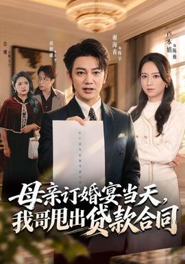 母亲订婚宴当天，我哥甩出贷款合同封面