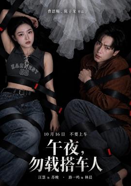 午夜，勿载搭车人海报