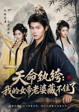 天命纨绔：我的女帝老婆藏不住了海报