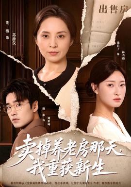 卖掉养老房那天，我重获新生封面