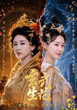 玄武生花海报
