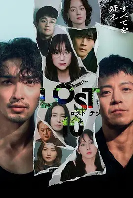 LOST10海报