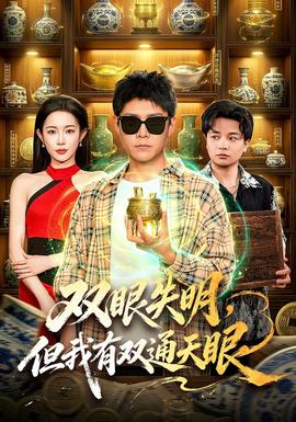 双眼失明，但我有双通天眼封面