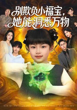 别欺负小福宝，她能洞悉万物封面