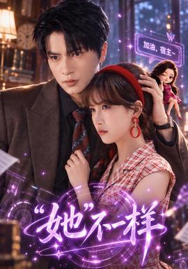 “她”不一样封面