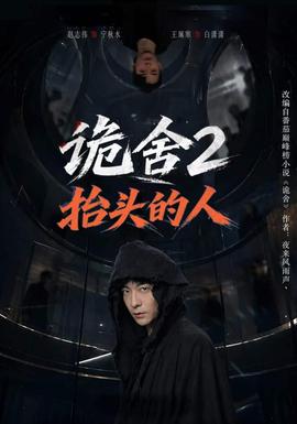 诡舍2抬头的人海报