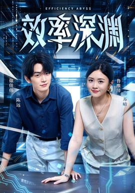 效率深渊封面