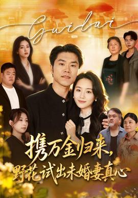 携万金归来，野花试出未婚妻真心封面