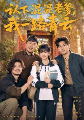 认下混混老爹，我一路青云封面