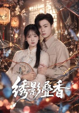绣影叠香封面