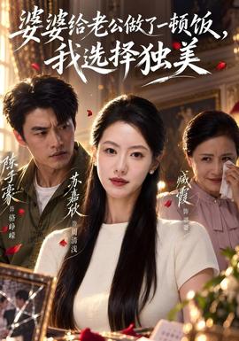 婆婆给老公做了一顿饭，我选择独美海报