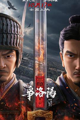 三国第1部：争洛阳海报