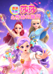 魔法少女莎莎之奇妙的旅行海报