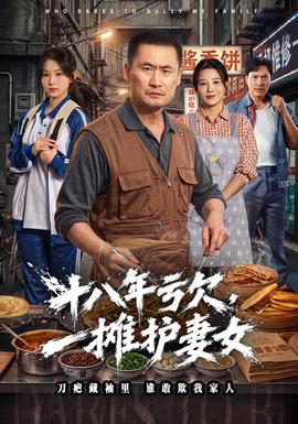 十八年亏欠，一摊护妻女封面