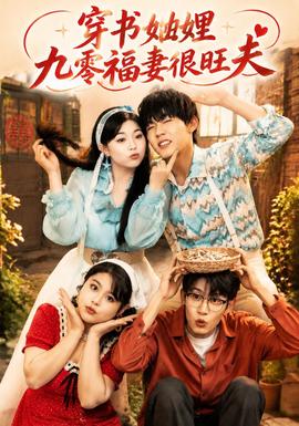 穿书妯娌九零福妻很旺夫封面