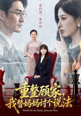 重整顾家，我替妈妈讨个说法封面