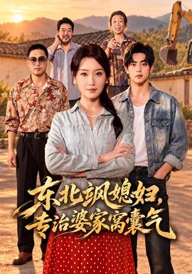 东北飒媳妇，专治婆家窝囊气封面