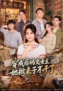 穿成后妈文女主，她掀桌子不干了封面