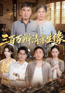 三百万辨清亲生缘封面