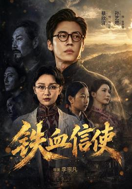铁血信使封面