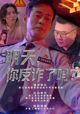 明天，你反诈了吗？封面