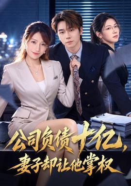 公司负债十亿，妻子却让他掌权封面