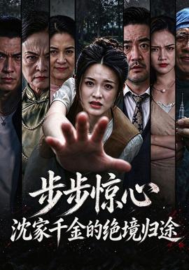 步步惊心，沈家千金的绝境归途封面