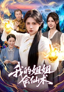 我的姐姐会仙术封面
