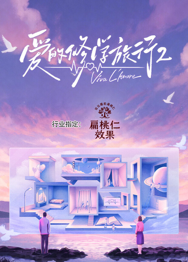 爱的修学旅行 第2季