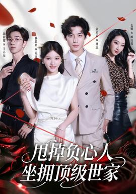 甩掉负心人，坐拥顶级世家封面